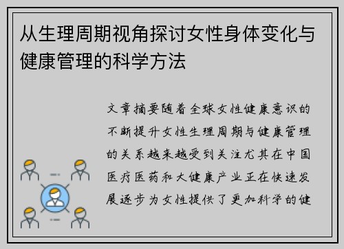 从生理周期视角探讨女性身体变化与健康管理的科学方法