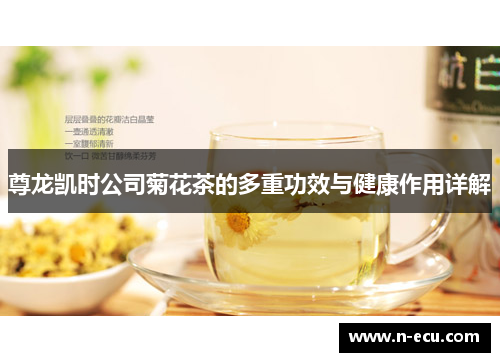 尊龙凯时公司菊花茶的多重功效与健康作用详解