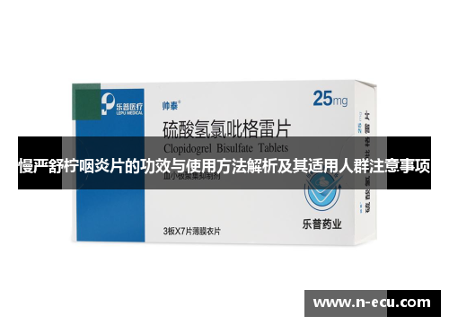 慢严舒柠咽炎片的功效与使用方法解析及其适用人群注意事项