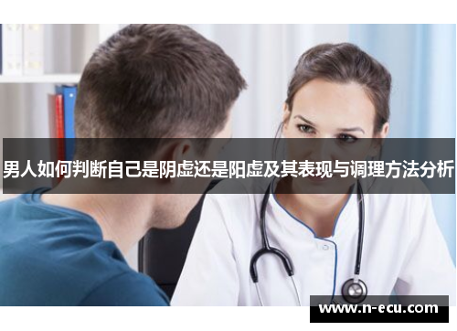 男人如何判断自己是阴虚还是阳虚及其表现与调理方法分析